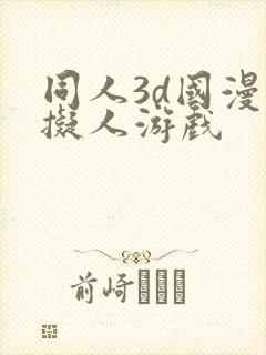 同人3d国漫虚拟人游戏