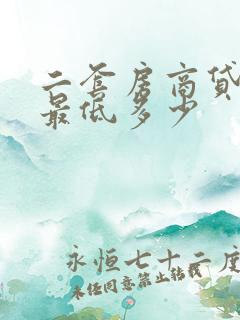 二套房商贷首付最低多少