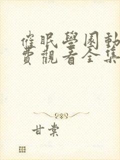 催眠学园动漫免费观看全集中文