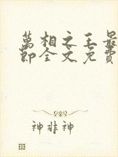 万相之王最新章节全文免费阅读笔趣阁