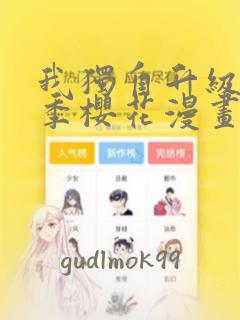 我独自升级第二季樱花漫画：结局+番外