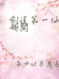 剑道第一仙 笔趣阁