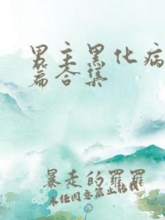 男主黑化病娇短篇合集