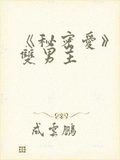 《秘密爱》泰剧双男主