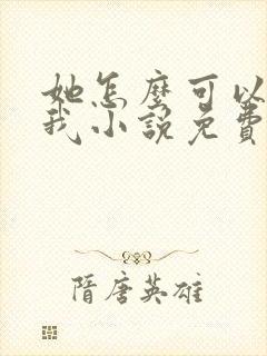 她怎么可以不爱我小说免费阅读