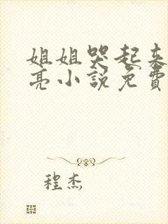 姐姐哭起来更漂亮小说免费阅读