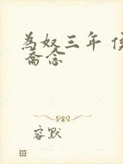 为奴三年 侯府 乔念