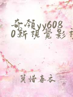 奇领yy6080新视觉影视影院