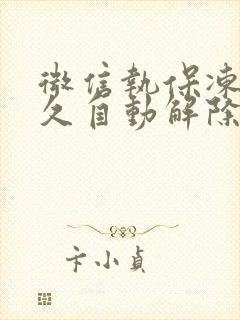 微信执保冻结多久自动解除