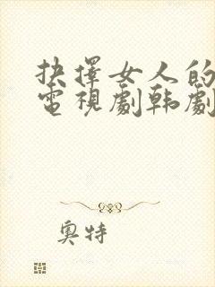 抉择女人的战争电视剧韩剧免费观看