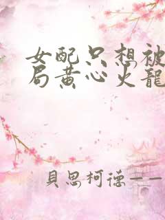 女配只想被渣结局黄心火龙果