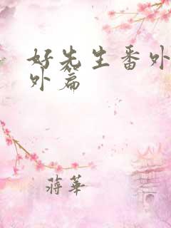 好先生番外篇番外篇