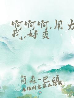 啊啊啊,用力操我,好爽