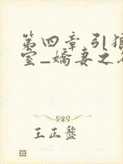 第四章 引狼入室_娇妻之欲海泛舟_39小说网