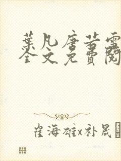 叶凡唐若雪小说全文免费阅读笔趣阁