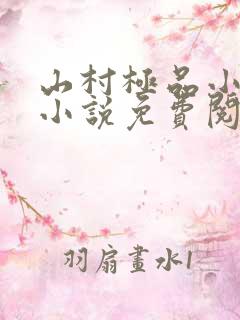 山村极品小神医小说免费阅读全集