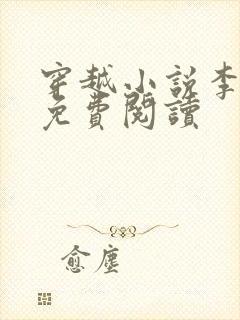 穿越小说李丰年免费阅读