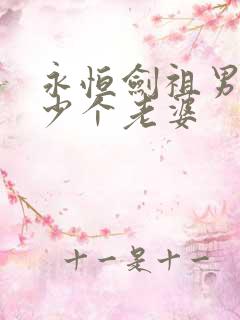 永恒剑祖男主多少个老婆