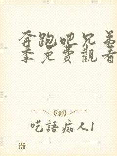 奔跑吧兄弟第七季免费观看全集