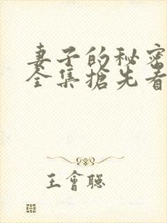 妻子的秘密短剧全集抢先看