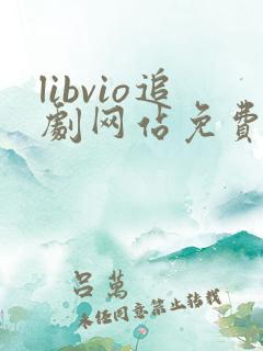 libvio追剧网站免费追剧在线观看