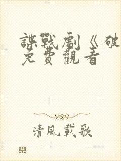 谍战剧《破密》免费观看