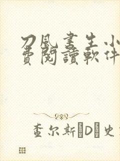 刀风书生小说免费阅读软件