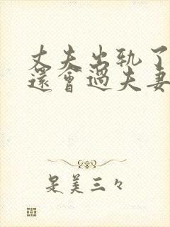 丈夫出轨了妻子还会过夫妻生活吗