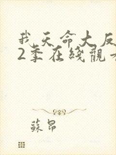 我天命大反派第2季在线观看