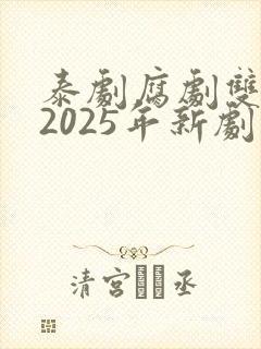 泰剧腐剧双男主2025年新剧是什么