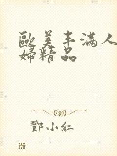 欧美丰满人妻少妇精品