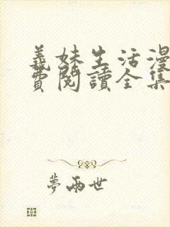 义妹生活漫画免费阅读全集