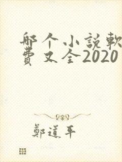 哪个小说软件免费又全2020