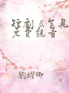 短剧《乍见欢》免费观看