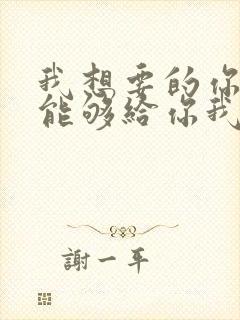 我想要的你却不能够给你我全部歌词