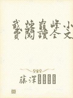 武炼巅峰小说免费阅读全文阅读