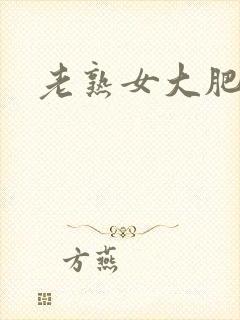 老熟女大肥b