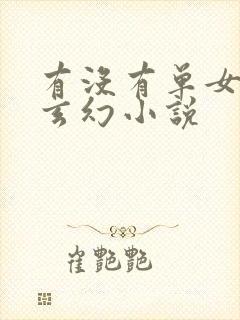 有没有单女主的玄幻小说