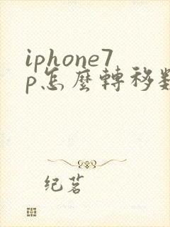 iphone7p怎么转移数据到新iphone