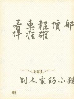 看车报价哪个软件准确