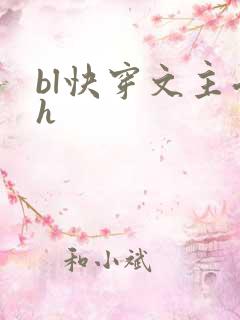 bl快穿文主受h