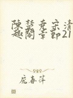 陈楚尧宋清禾笔趣阁章节21