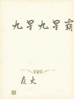 九星九星霸体诀