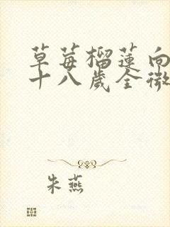 草莓榴莲向日葵十八岁全微糖