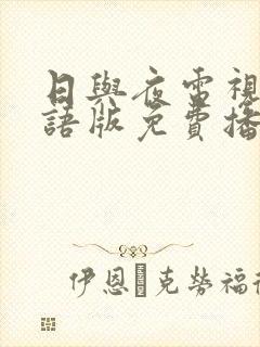 日与夜电视剧国语版免费播放