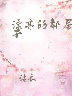 漂亮的邻居的妻子