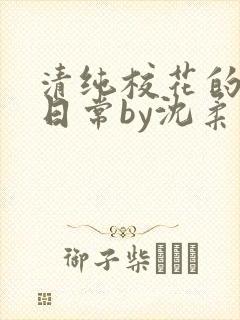 清纯校花的被擒日常by沈柔免费阅读