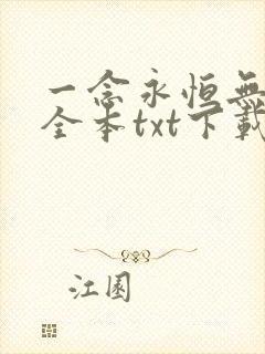 一念永恒无删减全本txt下载
