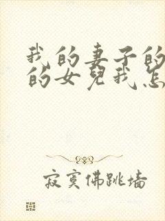 我的妻子的姐姐的女儿我怎么称呼