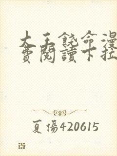 大王饶命漫画免费阅读下拉式36漫画网